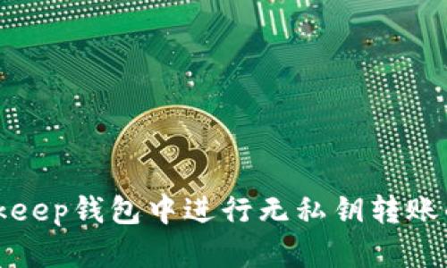 如何在Bitkeep钱包中进行无私钥转账的详细指南