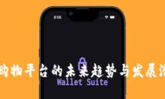 区块链购物平台的未来趋势与发展潜力