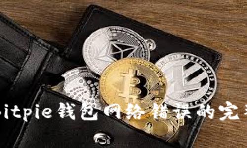 解决Bitpie钱包网络错误的完整指南