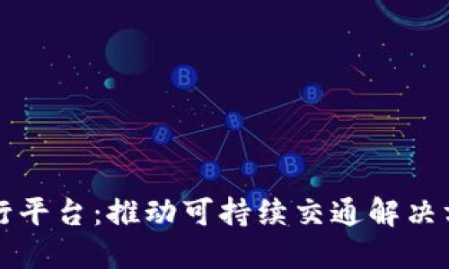 区块链绿色出行平台：推动可持续交通解决方案的创新之路