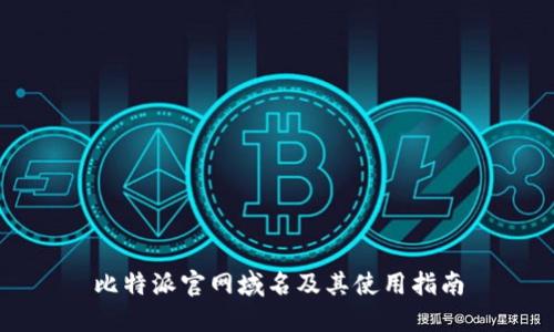 比特派官网域名及其使用指南