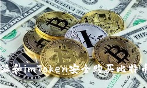 如何通过b特派和imToken安全购买比特币：一站式指南