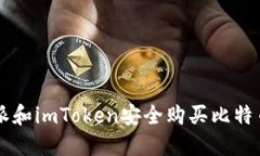 如何通过b特派和imToken安全购买比特币