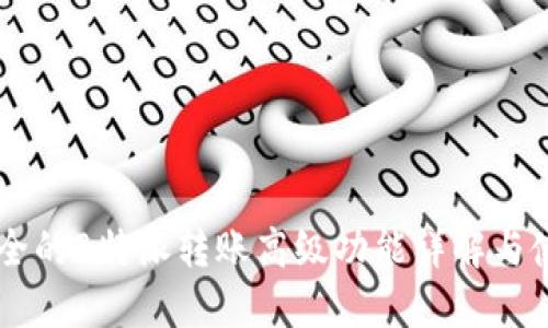 高效安全的B特派转账高级功能详解与使用指南