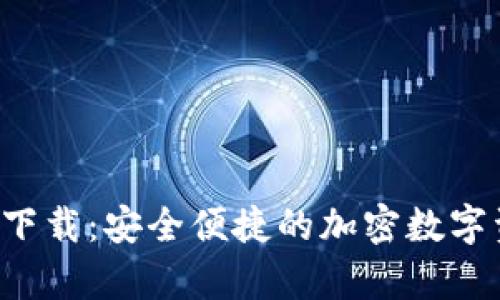 Bitkeep钱包下载：安全便捷的加密数字资产管理工具