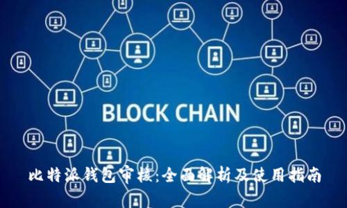 比特派钱包审核：全面解析及使用指南