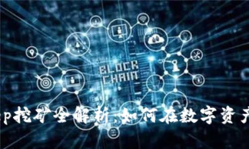 : 2020年Bitkeep挖矿全解析：如何在数字资产世界中赚取收益