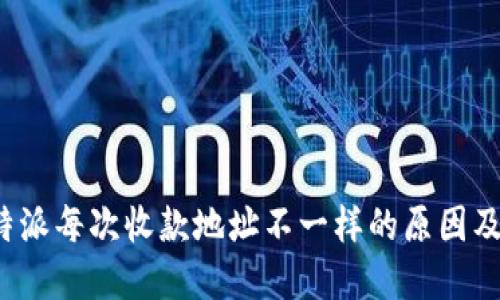 : 揭示B特派每次收款地址不一样的原因及解决方案