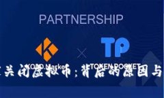 国家关闭虚拟币：背后的原因与影响