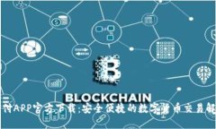 比特支付APP官方下载：安全便捷的数字