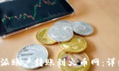   如何将B特派账户转账到火币网：详细