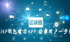 如何下载BitP钱包官方APP：安卓用户一