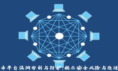 虚拟币平台漏洞分析与防护：揭示安全