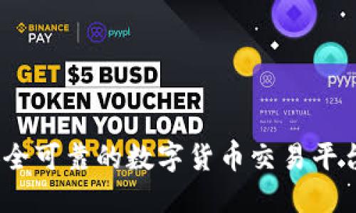 比特派：安全可靠的数字货币交易平台全面评测