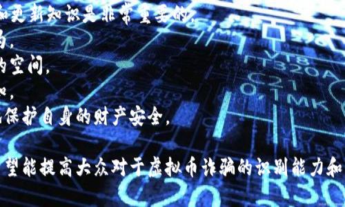   虚拟币诈骗团队揭秘：如何识别、预防与应对 / 
 guanjianci 虚拟币, 诈骗, 互联网安全, 投资风险, 反欺诈 /guanjianci 

一、虚拟币诈骗团队的工作原理
随着区块链技术的发展，虚拟货币的广泛使用，诈骗团队也层出不穷。他们通常通过精心策划的方式，利用人们对虚拟货币的渴望和对技术的不熟悉，实施各种诈骗手段。最常见的手段包括虚假投资项目、骗人的交易平台和钓鱼网站。
这些诈骗团队往往会通过社交媒体、论坛或者即时通讯软件发布吸引眼球的投资机会，声称能够以低风险获取高收益。他们甚至会不遗余力地构建一个看似合法和专业的网站，包括虚假的交易截图和用户反馈，从而获取潜在受害者的信任。
此外，诈骗团队还可能通过建立私人社群，利用人际关系的信任机制来扩大影响力。一旦受害者上钩，他们会引导受害者不断投资更多资金，直到最后所有资金消失。

二、如何识别虚拟币诈骗团队
识别虚拟币诈骗团队的关键在于对其常见特征的了解。以下是一些识别的要点：
ol
listrong不切实际的高收益承诺：/strong凡是声称可以在短时间内提供高额回报的项目都需要提高警惕，特别是那些保证100%安全的投资项目。/li
listrong缺乏透明度：/strong可信的项目会提供详细的白皮书和项目背景信息，诈骗团队往往信息模糊，让人难以查证。/li
listrong急于推销：/strong如果一个项目在你了解之前就急于让你投资，尤其是通过人际关系的压力，极可能是诈骗。/li
listrong未注册或无合法认证：/strong合法的虚拟货币交易平台必定会有相关的注册、许可证和法律的约束，诈骗团队通常会在这方面做手脚。/li
listrong异常的社交媒体宣传：/strong 如果看到某个项目在社交平台上被频繁推销，特别是没有可靠来源和公信力的平台，需谨慎对待。/li
/ol

三、虚拟币诈骗的常见类型
虚拟币诈骗的方式多种多样，以下是最常见的一些类型：
dl
dtstrong1. 鱼叉钓鱼诈骗/strong/dt
dd这是一种通过伪装成可信任用户或机构发送邮件或信息，引导受害者点击恶意链接来窃取个人信息的手段。通常情况下，这些链接会将用户引导至伪造的交易平台或钱包。/dd
dtstrong2. 虚假ICO（首次代币发行）/strong/dt
dd许多虚拟货币项目会先通过ICO来筹集资金，一些诈骗团队会借此机会发布虚假的ICO，承诺令人心动的回报来吸引投资。实际上，这些项目根本没有真实的产品或技术。/dd
dtstrong3. 假交易平台/strong/dt
dd骗子会构建虚假交易平台，吸引用户注册并进行交易，但实际上用户的投资和资金会被直接盗取。受害者往往会在平台上看到虚假的交易记录。/dd
dtstrong4. 社交媒体骗局/strong/dt
dd这些骗局通常通过Twitter、Facebook等平台进行。骗子会假冒知名人士发布关于虚拟币的投资建议，并诱使用户参与虚假的投资。/dd
dtstrong5. 持续投入骗局/strong/dt
dd在这种骗局中，诈骗者会诱导受害者不断投入更多资金，以期创造一个看似成功的投资案例，从而进一步欺骗更多受害者。/dd
/dl

四、如何预防虚拟币诈骗
预防虚拟币诈骗，首先需要增强自己的信息安全意识。
1. **教育与培训**：多了解虚拟币的基本知识和区块链技术的原理，提升自身的识别能力。
2. **多方核实信息**：在参与任何投资项目之前，确保核实项目的合法性和背景。
3. **跟随行业动态**：关注行业的最新动态，了解当前流行的诈骗手段，从而有效识别潜在的风险。
4. **使用强框架保障**：借助强密码、双重认证等安全措施来保护自己的虚拟钱包和账户。
5. **理性投资**：投资时应量入为出，避免因盲目追求高回报而过度投资。同时，也要有风险意识，对投资损失有充足的心理准备。

五、一旦遭遇诈骗该怎么做
如果不幸成为虚拟币诈骗的受害者，以下是一些应对措施：
1. **收集证据**：记录所有与诈骗有关的交易信息、聊天记录和电子邮件，以便之后向警方报案。
2. **报警处理**：尽快向当地相关执法机构报案，并提供收集到的证据。警方会对这些案件进行调查。
3. **联系金融机构**：如果资金通过银行或信用卡转移，要尽快联系相关金融机构进行冻结和止损。
4. **寻求法律支持**：在必要的情况下，可以寻求法律援助，了解自己的权利以及如何保护自身合法权益。
5. **提高警惕，从中学习**：将这次经历作为教训，吸取教训，避免再次受骗。

六、未来虚拟币诈骗的趋势和对策
随着虚拟货币市场的发展，诈骗手段也在不断演进，未来可能会更加隐蔽和复杂。因此，保持警惕和更新知识是非常重要的。
1. **技术的不断应用**：例如，利用人工智能技术对交易行为进行分析，从而识别异常和诈骗行为。
2. **行业自律与监管**：随着市场的成熟，行业自律和政府监管措施可能会趋严，从而减少骗子的空间。
3. **增强公众意识**：社会各界应共同发挥作用，开展反诈骗宣传，提升公众对虚拟币投资的认知。
未来的虚拟币市场充满机遇，但也伴随着挑战，只有增强自身的风险意识和防范手段，才能更好地保护自身的财产安全。

以上就是有关虚拟币诈骗团队的全面解析和讨论，希望能够对你有所帮助。通过上述内容，我们希望能提高大众对于虚拟币诈骗的识别能力和警惕性，促进一个更加健康和透明的虚拟币市场环境。