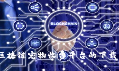 全面解析：区块链宠物收费平台的下载与使用指南