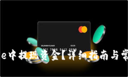 如何在Bitpie中提现资金？详细指南与常见问题解答