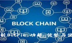 完整解析BitPie：功能、优势与使用指南