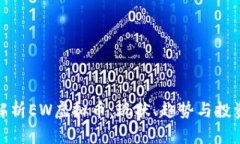 深入解析EW虚拟币：现状、趋势与投资