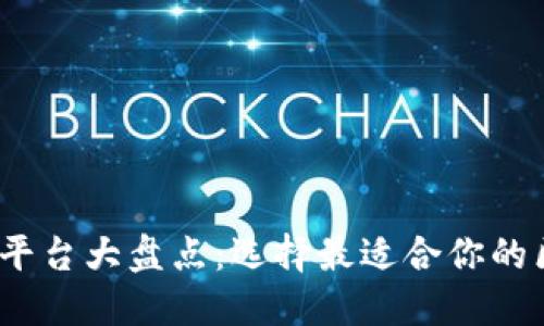 2023年区块链开发平台大盘点：选择最适合你的区块链技术解决方案