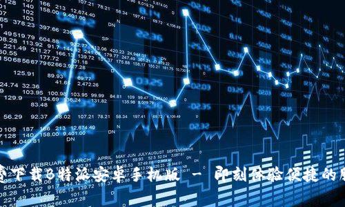 免费下载B特派安卓手机版 - 即刻体验便捷的服务