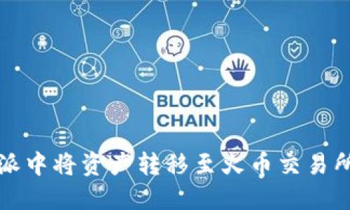 如何在比特派中将资产转移至火币交易所的详细指南