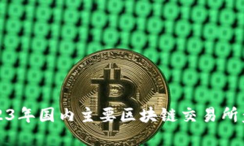 2023年国内主要区块链交易所盘点