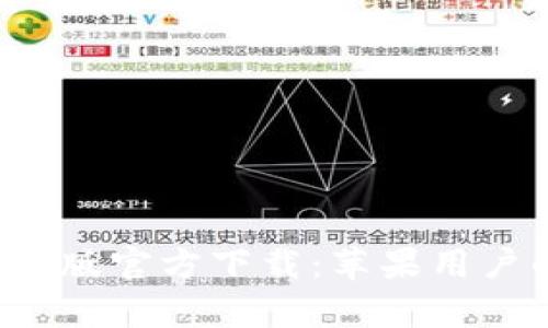 BitPapp手机版官方下载：苹果用户的最佳选择