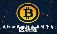 如何搭建高效的区块链交易所平台：全