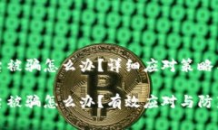 区块链平台被骗怎么办？详细应对策略