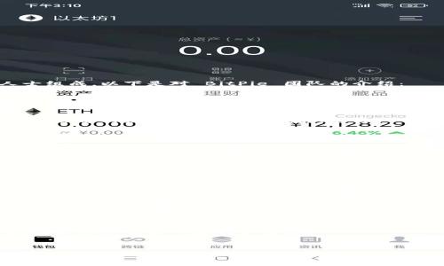 BitPie 是一家专注于区块链和数字资产管理的公司，其团队由一群技术背景深厚且富有经验的专业人士组成。以下是对 BitPie 团队的介绍：

### 团队核心成员
1. **创始人及首席执行官（CEO）**：其背景通常包括丰富的区块链技术经验及多个成功创业经历，负责公司的整体战略规划和方向。
  
2. **首席技术官（CTO）**：通常拥有计算机科学或工程学的学位，对于区块链技术架构有深入的理解，负责公司的技术研发及技术团队管理。

3. **市场总监（CMO）**：负责公司的市场营销策略，通常拥有多年的市场推广经验，擅长品牌建设和用户增长。

4. **合规与法律顾问**：在法律和合规方面有丰富的知识，尤其是在金融科技和区块链领域中，确保公司的产品和服务符合相关法律法规。

5. **产品经理**：负责BitPie产品的设计和用户体验，通常具备产品管理和用户研究的实战经验。

### 团队文化
BitPie 的团队文化强调创新、协作和持续学习。团队成员通过定期会议和头脑风暴会来分享想法和进展，以确保每个人都能在自己的领域内发挥最大潜能。此外，公司鼓励员工参与区块链相关的外部培训和技术交流活动，以保持与行业的紧密联系。

### 技术与开发团队
BitPie 的开发人员通常由经验丰富的区块链工程师组成，专注于开发安全、稳定的数字与其他区块链相关产品。他们通过敏捷开发的方法，快速响应市场需求并实现产品迭代。

### 合作伙伴与顾问团队
BitPie 还与多家业内知名的区块链项目、技术公司和金融机构建立了紧密的合作关系，能够为公司的发展提供强有力的支持和资源。

### 最后的总结
BitPie 团队的多元化背景和丰富的行业经验使他们在快速发展的区块链领域中具备竞争优势，能够不断推出符合市场需求的创新产品。