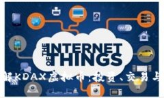 : 深入了解KDAX虚拟币：投资、交易与市