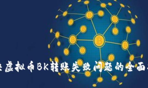 解决虚拟币BK转账失败问题的全面指南