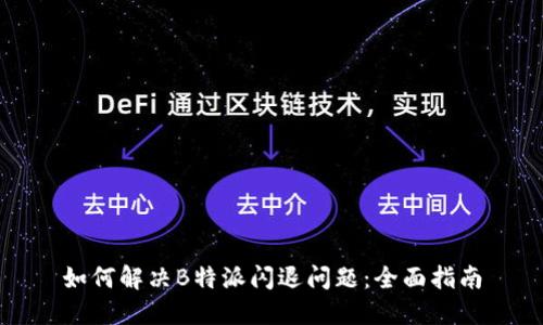 如何解决B特派闪退问题：全面指南